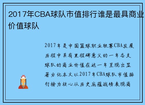 2017年CBA球队市值排行谁是最具商业价值球队