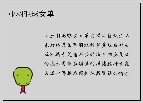 亚羽毛球女单