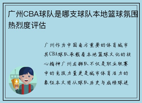 广州CBA球队是哪支球队本地篮球氛围热烈度评估