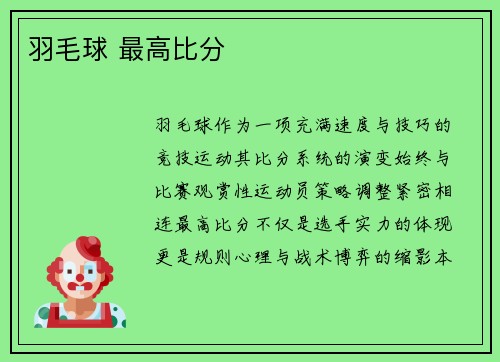 羽毛球 最高比分