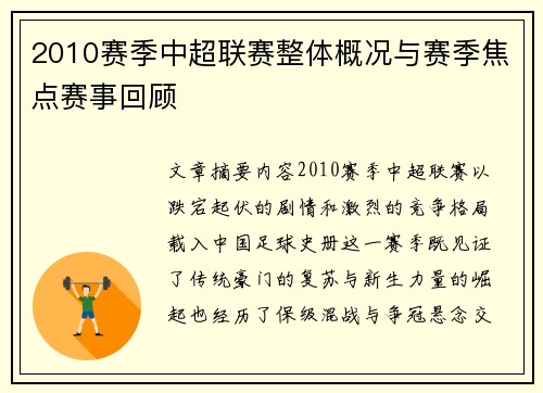 2010赛季中超联赛整体概况与赛季焦点赛事回顾