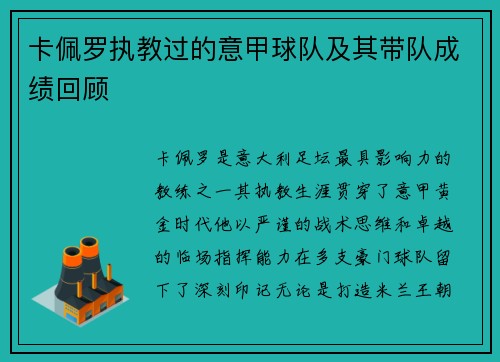 卡佩罗执教过的意甲球队及其带队成绩回顾