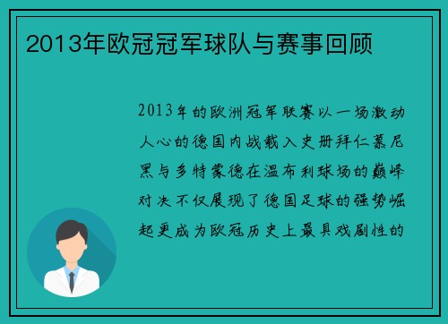 2013年欧冠冠军球队与赛事回顾