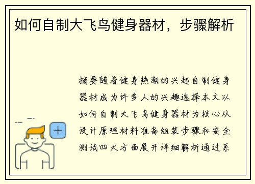 如何自制大飞鸟健身器材，步骤解析