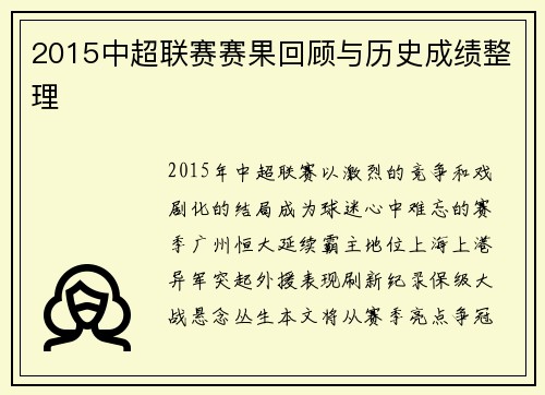 2015中超联赛赛果回顾与历史成绩整理