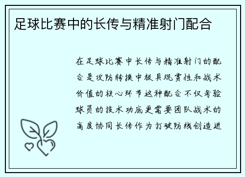足球比赛中的长传与精准射门配合