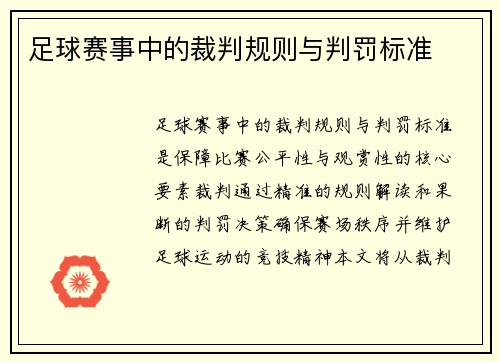 足球赛事中的裁判规则与判罚标准