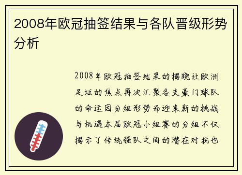 2008年欧冠抽签结果与各队晋级形势分析