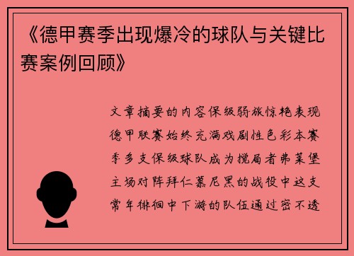 《德甲赛季出现爆冷的球队与关键比赛案例回顾》