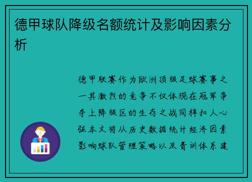 德甲球队降级名额统计及影响因素分析