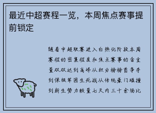 最近中超赛程一览，本周焦点赛事提前锁定