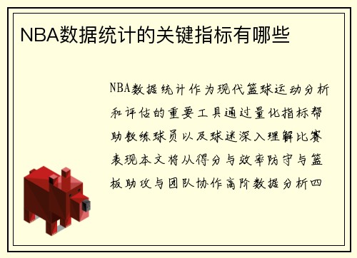 NBA数据统计的关键指标有哪些