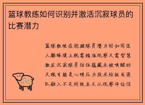 篮球教练如何识别并激活沉寂球员的比赛潜力