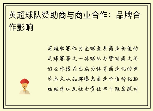 英超球队赞助商与商业合作：品牌合作影响